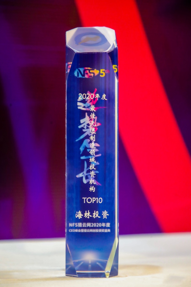 聚焦產(chǎn)業(yè)發(fā)展 海林投資榮獲2020最佳先進制造投資機構(gòu)TOP 10