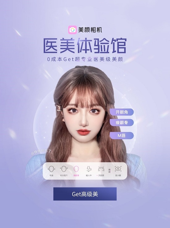美顏相機(jī)“醫(yī)美體驗(yàn)館”上線，打造“千人千面”的醫(yī)美級(jí)自拍