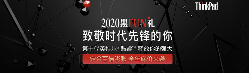 2020 ThinkPad黑FUN禮：28年，ThinkPad與粉絲同行，探索創(chuàng)新