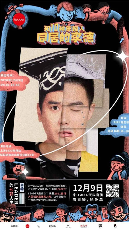 一出話劇上演10種年輕人生活！與Leader冰箱有什么關系？