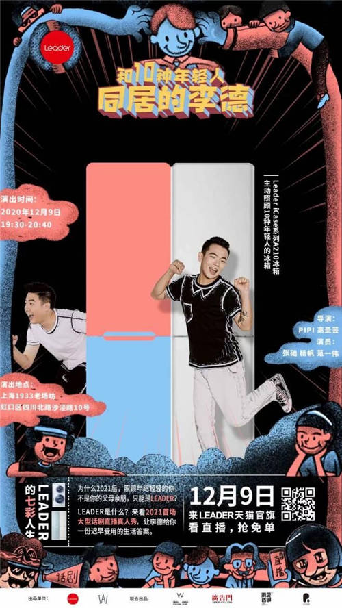 一出話劇上演10種年輕人生活！與Leader冰箱有什么關系？