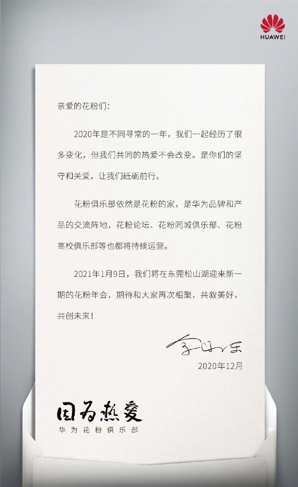 余承東親自簽名！華為花粉年會來了：如期舉辦