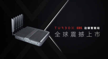 創(chuàng)通聯(lián)達(dá)發(fā)布TurboX EB5 邊緣智能站，為千行百業(yè)智能化賦能