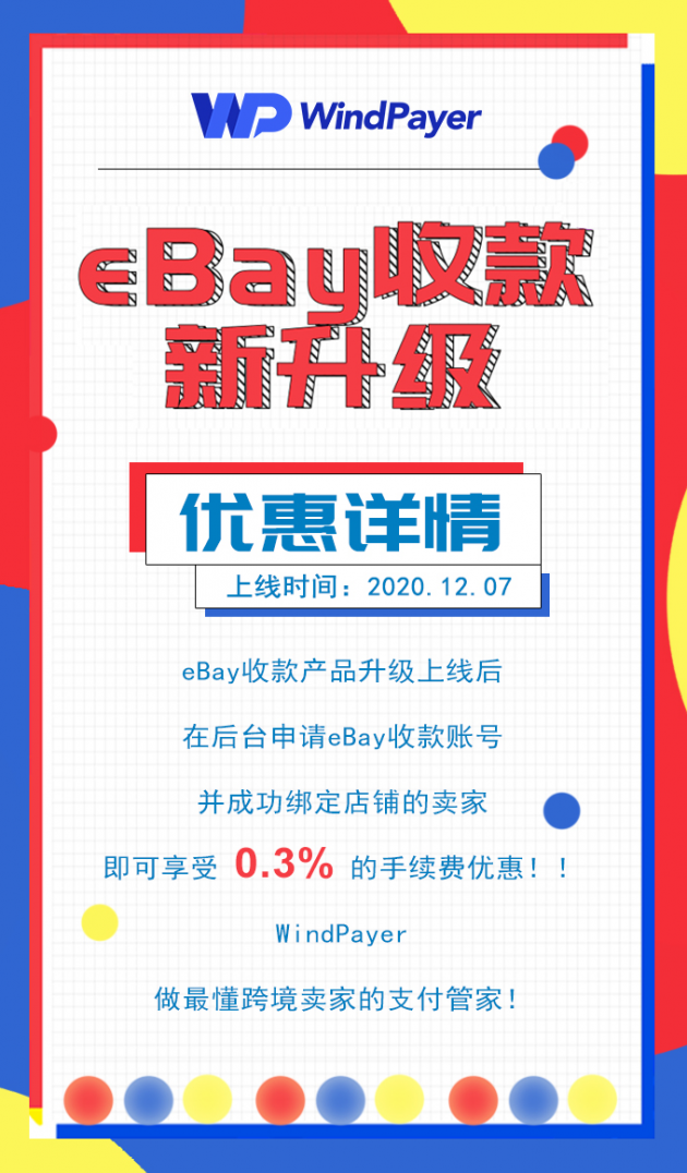 WindPayer eBay收款產(chǎn)品新升級，助力賣家直連eBay管理支付服務(wù)！