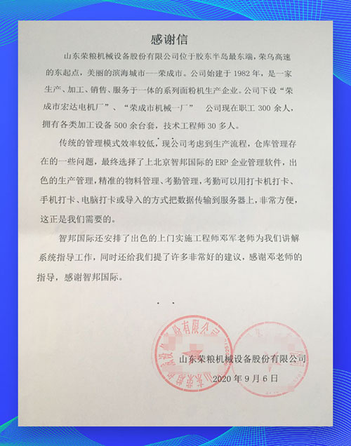 智邦國際ERP系統(tǒng)成功案例-榮糧設備：從0到1重塑，從1到N進化