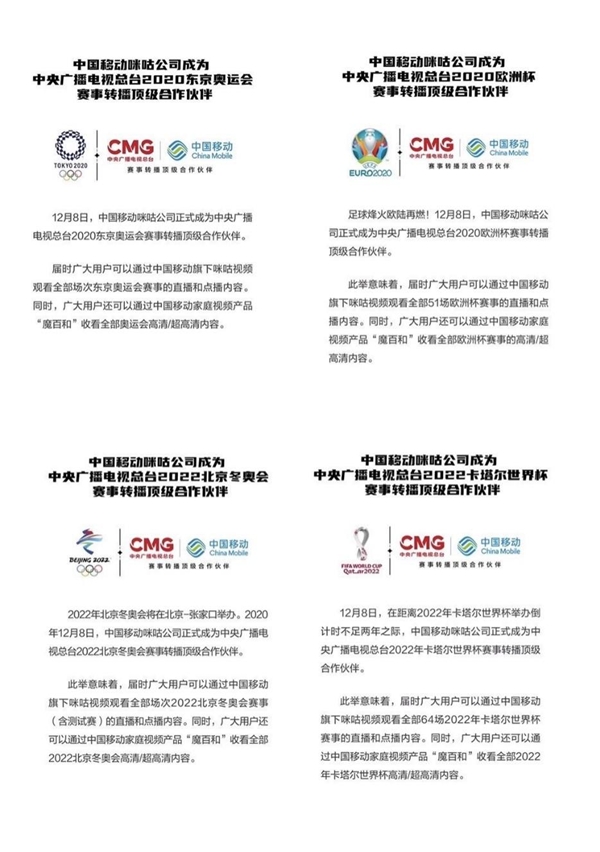 中國(guó)移動(dòng)咪咕成中央廣播電視總臺(tái)奧運(yùn)會(huì)、歐洲杯、冬奧會(huì)、世界杯賽事轉(zhuǎn)播頂級(jí)合作伙伴