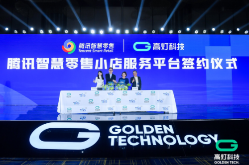 助力中小微企業(yè)業(yè)績倍增，騰訊智慧零售與高燈科技聯(lián)手打造小店經濟創(chuàng)新平臺