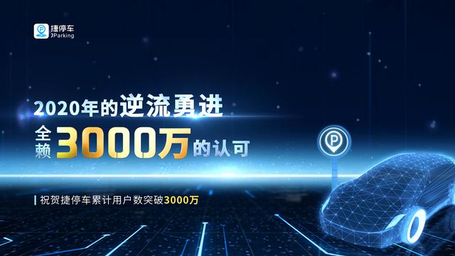 捷停車用戶突破3000萬，將深耕精準連接&深度運營服務(wù)能力