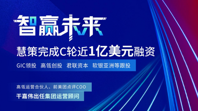 慧策原旺店通獲GIC、高瓴創(chuàng)投C輪近1億美元融資 干嘉偉任運營顧問
