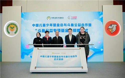 “斗魚公益專項基金”正式成立，助力青少年兒童健康成長