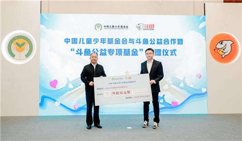 “斗魚公益專項基金”正式成立，助力青少年兒童健康成長