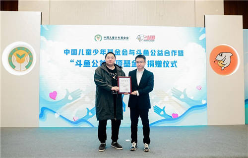 “斗魚公益專項基金”正式成立，助力青少年兒童健康成長