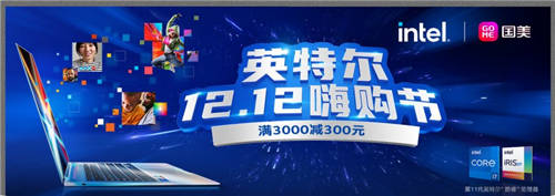 12.12國美電腦嗨購節(jié) 搭載英特爾最新配置 科技發(fā)燒友別錯(cuò)過