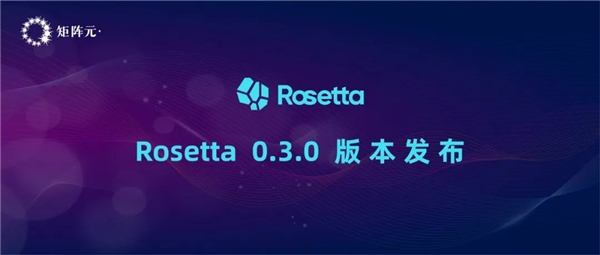 一鍵切換隱私計(jì)算模式！矩陣元Rosetta最新版本正式發(fā)布