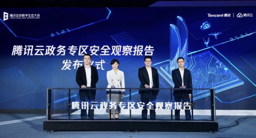 聚焦政務(wù)安全問(wèn)題，騰訊云聯(lián)合騰訊安全、騰訊標(biāo)準(zhǔn)發(fā)布報(bào)告