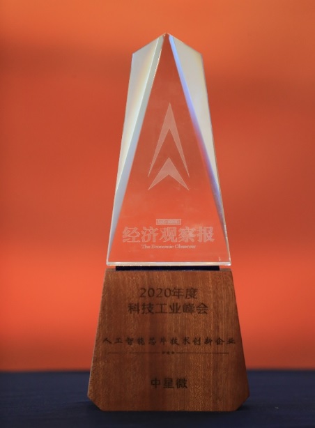 中星微獲“2020人工智能芯片技術(shù)創(chuàng)新企業(yè)獎”