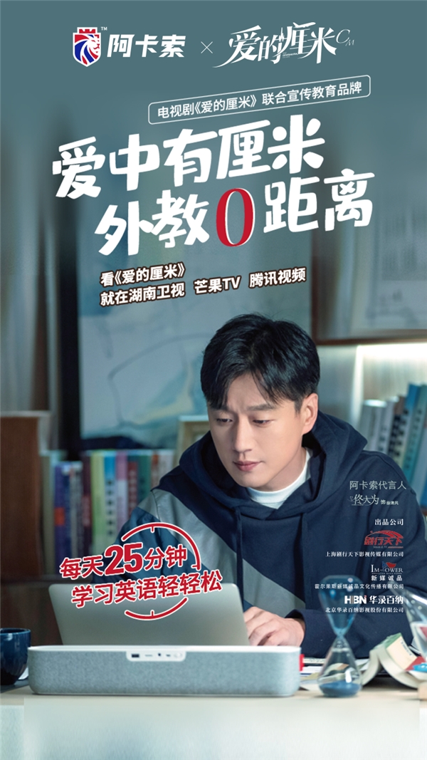 阿卡索代言人新劇《愛的厘米》，個性化教學讓外教零距離