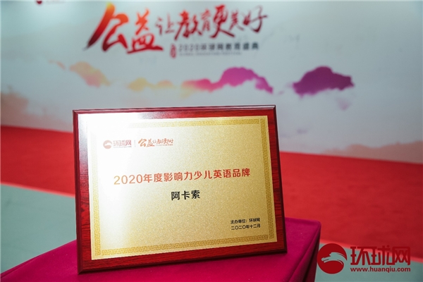 阿卡索獲2020環(huán)球網(wǎng)教育盛典雙項大獎，用科技和平臺優(yōu)勢推動教育公平