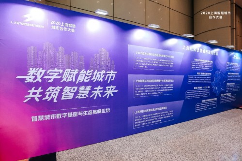 2020上海智慧城市合作大會(huì)：力引萬物助力激活智慧城市商業(yè)全鏈路
