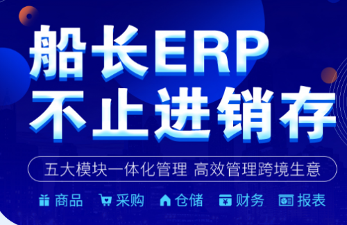 船長上線ERP，加碼跨境電商SAAS軟件賽道