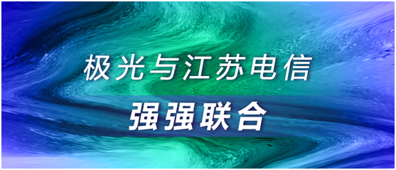 極光大數(shù)據(jù)與江蘇電信強(qiáng)強(qiáng)聯(lián)合，合作助推智慧運(yùn)營(yíng)