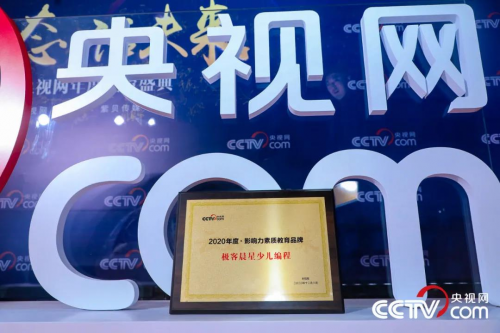 極客晨星少兒編程榮膺央視網(wǎng)教育盛典年度大獎，見證編程教育的力量