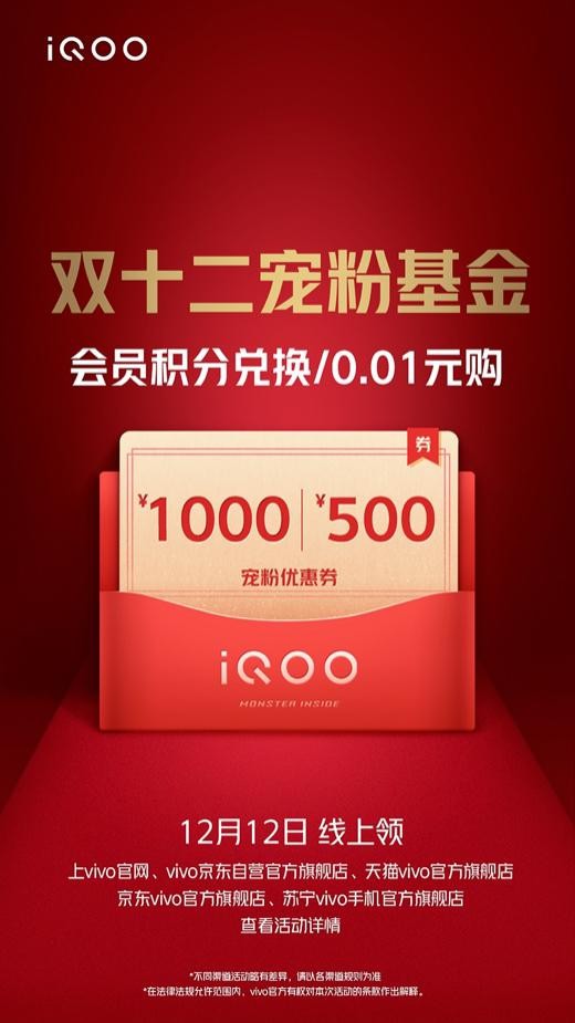 “寵粉基金”、多重禮品享不停：iQOO雙十二年終寵粉盛典開啟
