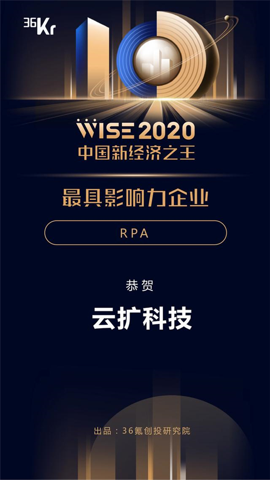 云擴科技獲36kr新經(jīng)濟之王「2020最具影響力企業(yè)，RPA將重構(gòu)未來工作方式