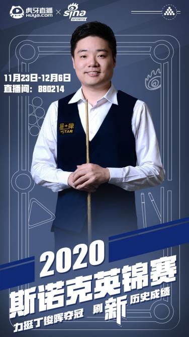 虎牙直播使能2021斯諾克，全年版權(quán)賽事拿下體育內(nèi)容生態(tài)新賽點(diǎn)