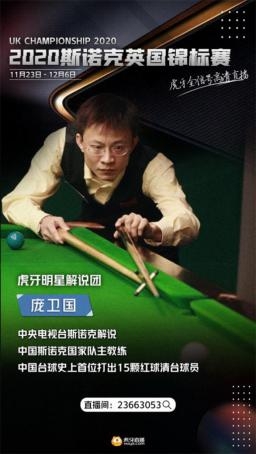 虎牙直播使能2021斯諾克，全年版權(quán)賽事拿下體育內(nèi)容生態(tài)新賽點(diǎn)