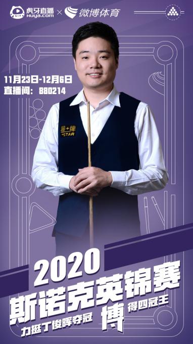 虎牙直播使能2021斯諾克，全年版權(quán)賽事拿下體育內(nèi)容生態(tài)新賽點(diǎn)
