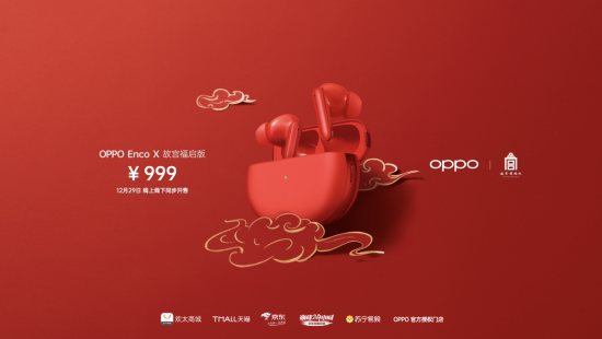 為新年開運(yùn)，OPPO攜手故宮推出多款定制版IoT新品