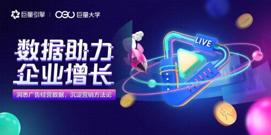 用投放數(shù)據(jù)驅(qū)動增長，巨量引擎直播課干貨來了！