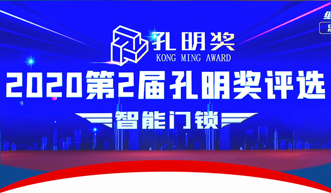 楊格智控 安全穩(wěn)定！實(shí)力斬獲2020智能門鎖“孔明獎(jiǎng)”兩大獎(jiǎng)項(xiàng)