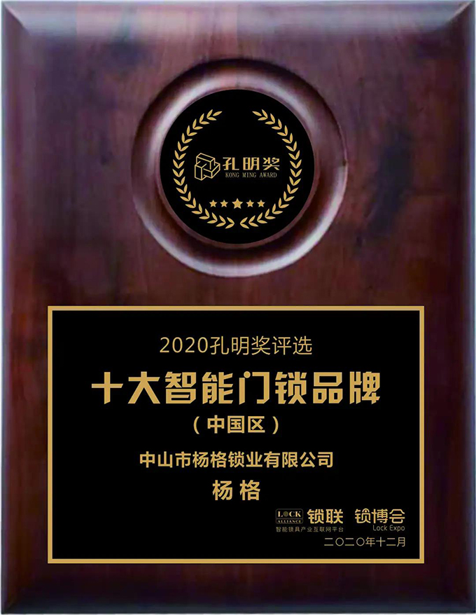楊格智控 安全穩(wěn)定！實(shí)力斬獲2020智能門鎖“孔明獎(jiǎng)”兩大獎(jiǎng)項(xiàng)