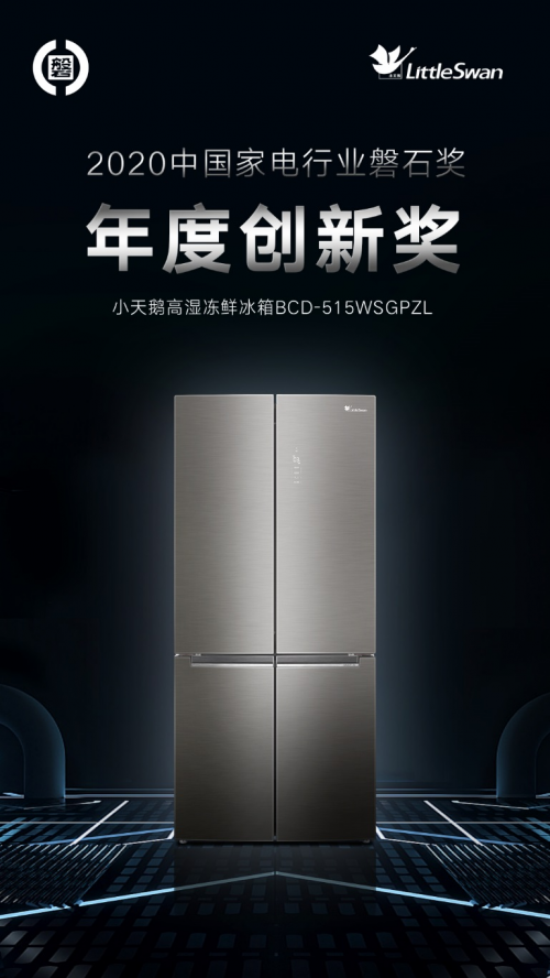 斬獲中國(guó)家電行業(yè)磐石獎(jiǎng)，國(guó)民健康品牌“小天鵝冰箱”實(shí)至名歸！