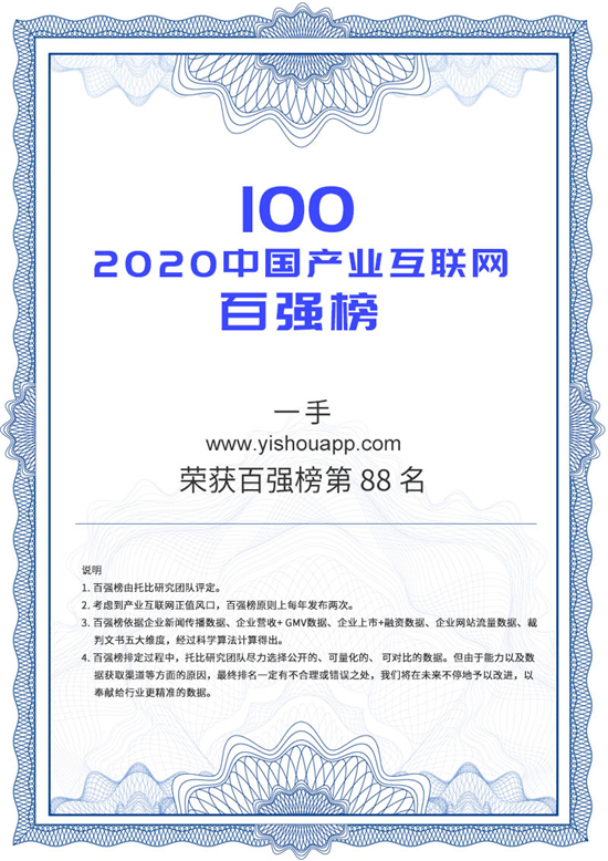 一手App榮登2020產(chǎn)業(yè)互聯(lián)網(wǎng)百強(qiáng) 唯一服裝批發(fā)B2B電商平臺入選