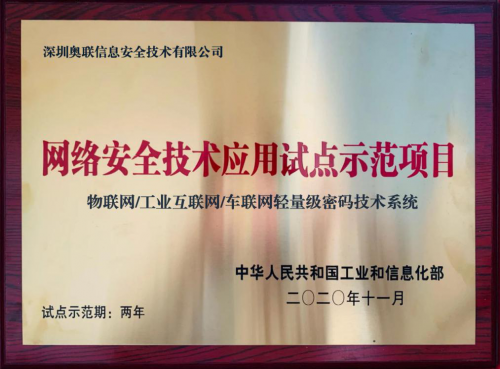 工業(yè)互聯(lián)網(wǎng)安全首選輕量級(jí)密碼技術(shù)，并獲得工信部示范推薦