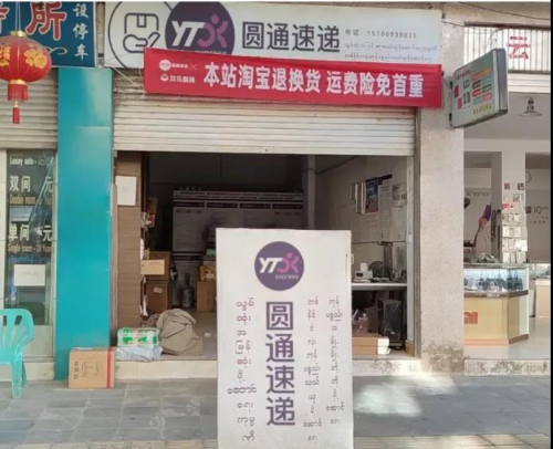 圓通網(wǎng)絡(luò)覆蓋中緬邊境盈江縣，讓優(yōu)質(zhì)農(nóng)產(chǎn)品走向全國(guó)