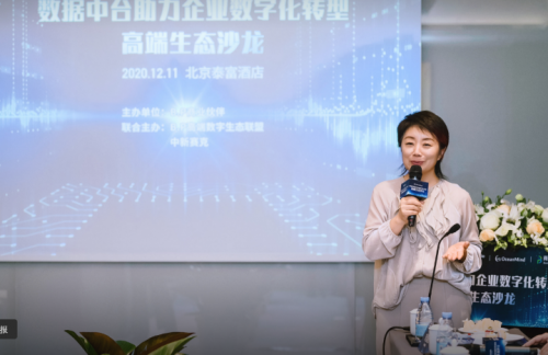 “數(shù)據(jù)中臺助力企業(yè)數(shù)字化轉型”高端生態(tài)沙龍成功舉辦