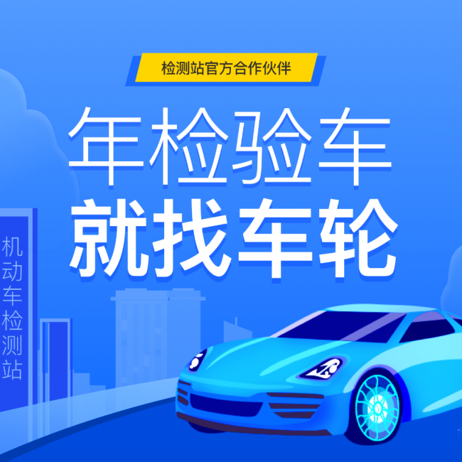 線上辦年檢更便捷 車輪APP滬上推出年檢優(yōu)惠活動(dòng)