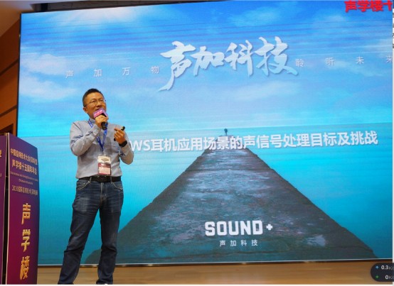 聲加科技CEO邱鋒海闡述TWS耳機(jī)應(yīng)用場景的聲信號處理目標(biāo)及挑戰(zhàn)