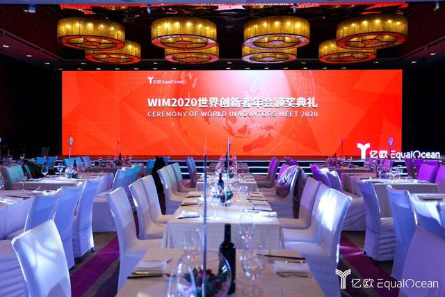 重磅丨WIM2020世界創(chuàng)新者年會(huì) 頒獎(jiǎng)典禮圓滿落幕