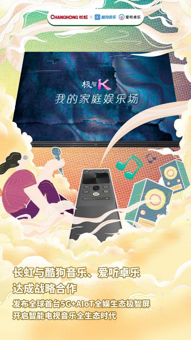 酷狗音樂、愛聽卓樂、長虹共創(chuàng)音樂新生態(tài)