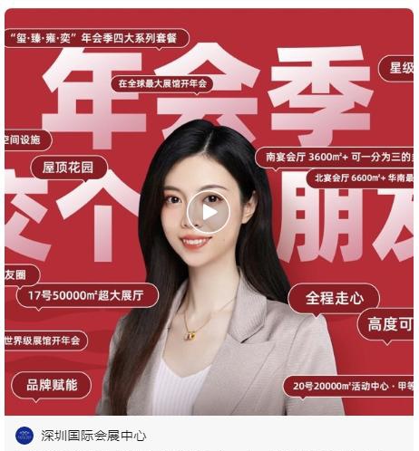 “吃好飯”、“辦好會” 深圳國際會展中心“年會季”綻放精彩