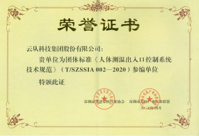 云從科技參與制定全國人體測(cè)溫標(biāo)準(zhǔn)規(guī)范