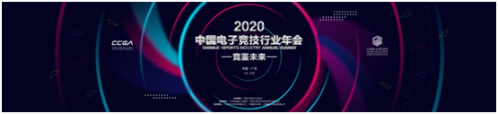 “競鑒未來”2020中國電子競技行業(yè)年會即將在“羊城”廣州隆重舉辦！