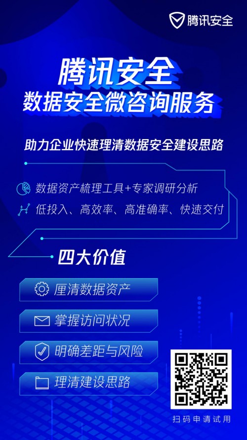 咨詢太貴、自建太累？騰訊安全推出微咨詢服務(wù)，幫助企業(yè)理清數(shù)據(jù)安全建設(shè)思路