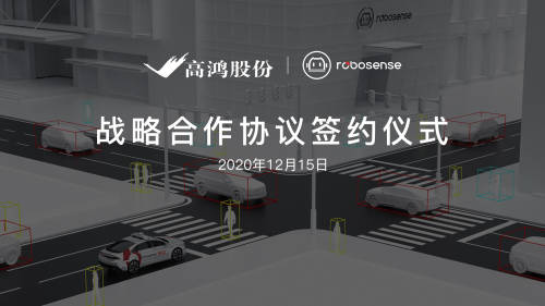 大唐高鴻與RoboSense達成戰(zhàn)略合作，助推車路協(xié)同商用規(guī)?；涞?/></p><p align=