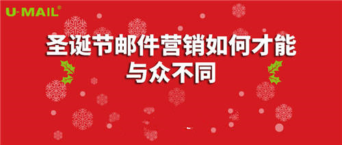 圣誕節(jié)郵件營(yíng)銷如何才能與眾不同